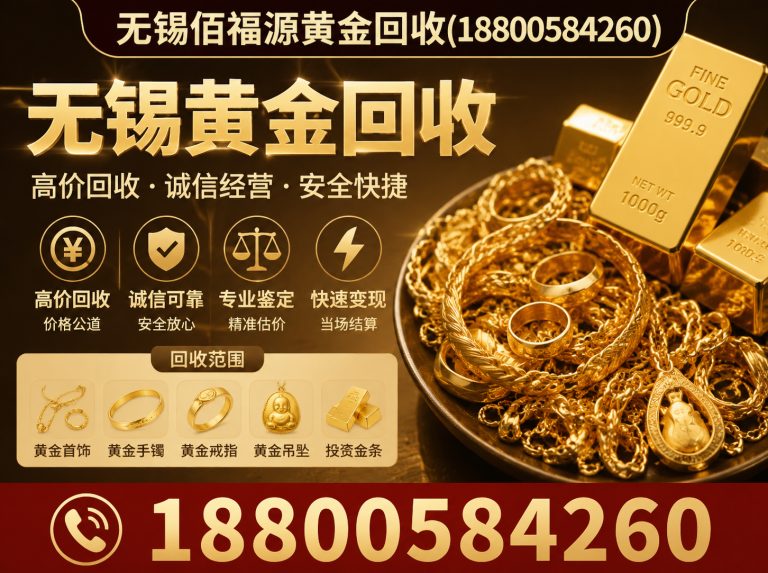 锡山区无锡佰福源黄金回收展示图